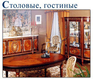 Мебель для столовых и гостиных